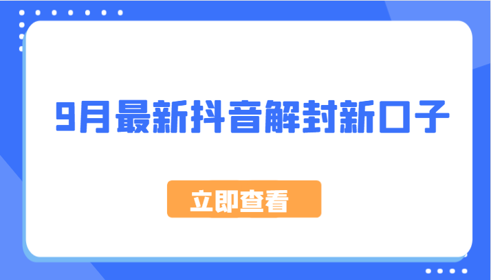 9月最新抖音解封新口子，方法嘎嘎新，刚刚测试成功！-星火轻创