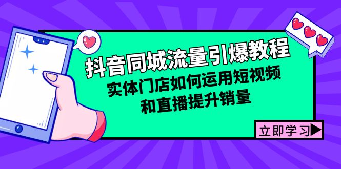 抖音同城流量引爆教程：实体门店如何运用短视频和直播提升销量-星火轻创