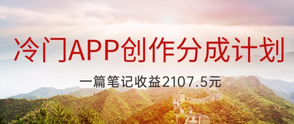 冷门APP创作分成计划，最新风口，做第一批吃螃蟹的人，一篇笔记收益2107.5元-星火轻创