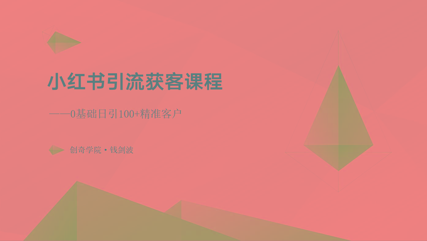 小红书引流获客课程：0基础日引100+精准客户-星火轻创