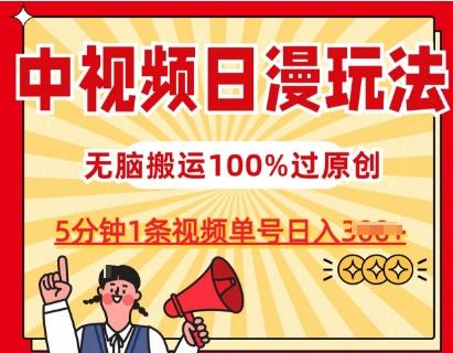 中视频日漫玩法，条条爆款5分钟1条，100%过原创，单号日入3张【揭秘】-星火轻创