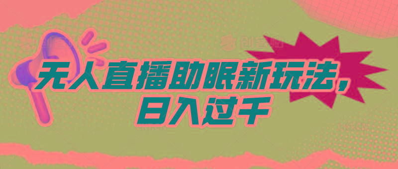 (9932期)无人直播助眠新玩法，24小时挂机，日入1000+-星火轻创