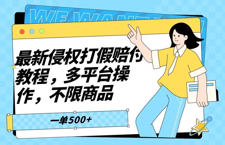 最新侵权打假赔付项目玩法,全平台可用,不限商品,一单收益至少500+