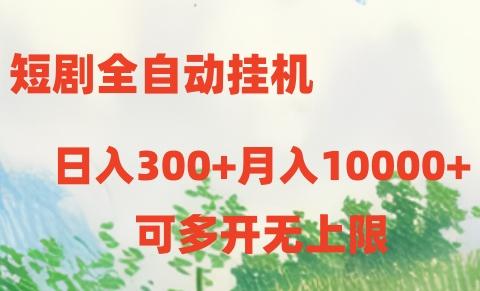 短剧打榜获取收益，全自动挂机，一个号18块日入300+-星火轻创