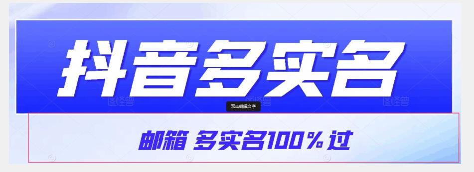 【原创首发】抖音邮箱多实名100%过，抖音多实名的方法，自测【揭秘】-星火轻创