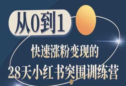 28天小红书突围训练营，从0到1快速涨粉变现-星火轻创