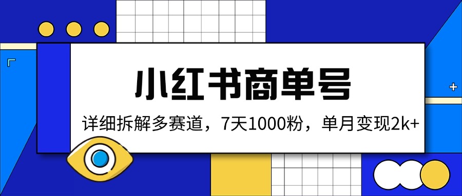 小红书商单号，详细拆解多赛道，7天1000粉，单月变现2k+-星火轻创