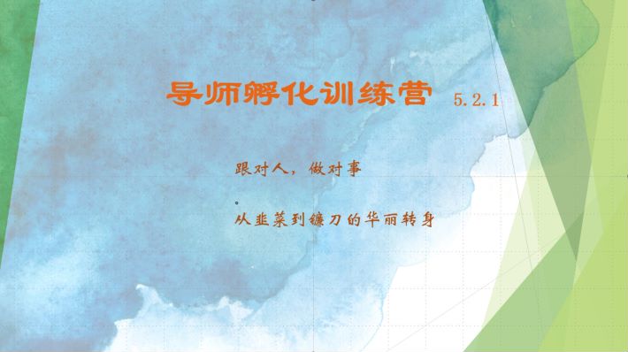 导师孵化训练营5.2.1，带你提升认知转变思维，实现从韭菜到镰刀的华丽转身-星火轻创