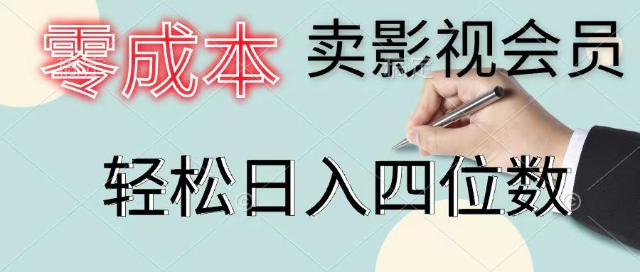 零成本卖影视会员，一天卖出上百单，轻松日入四位数-星火轻创