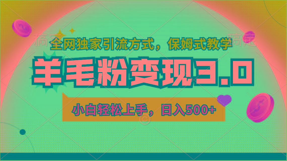 羊毛粉变现3.0 全网独家引流方式，小白轻松上手，日入500+-星火轻创