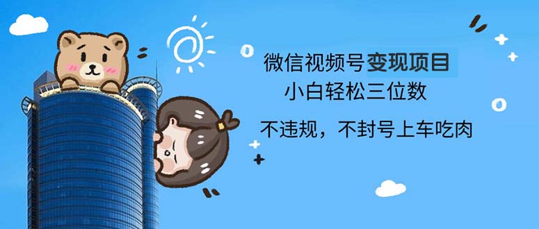 2024最新微信视频号变现项目，小白轻松月入四位数-星火轻创
