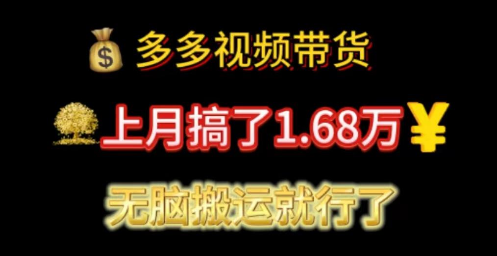多多视频带货：上月搞了1.68万，无脑搬运就行了-星火轻创