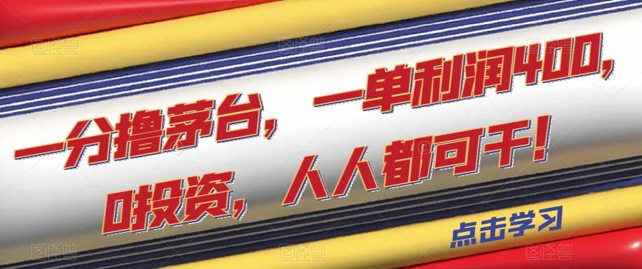 一分撸茅台，一单利润400，0投资，人人都可干！【揭秘】-星火轻创