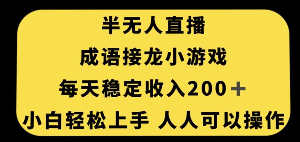 无人直播成语接龙小游戏，每天稳定收入200+，小白轻松上手人人可操作-星火轻创