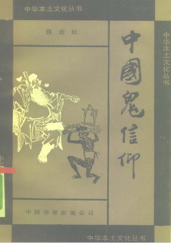 中国鬼信仰pdf-星火轻创