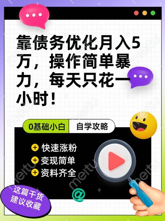 靠债务优化月入五万，每天只要花两个小时，多种方式轻松变现【揭秘】-星火轻创