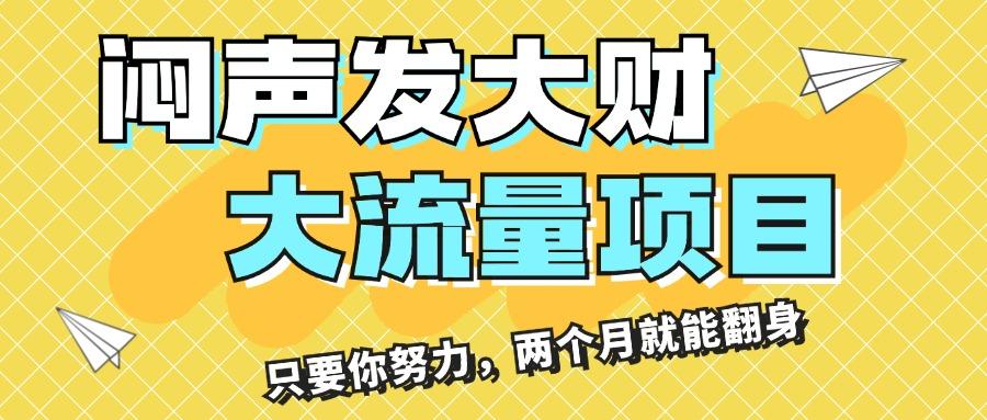 闷声发大财，大流量项目，月收益过3万，只要你努力，两个月就能翻身-星火轻创