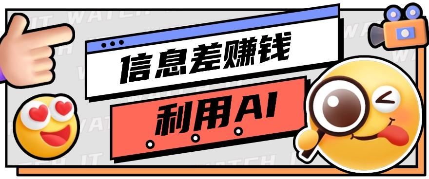 如何通过信息差,利用AI提示词赚取丰厚收入,月收益万元【视频教程+资源】-星火轻创