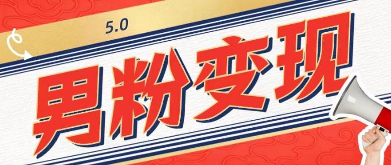 工头的1001个铲子[高级篇]之第1个铲子：外面卖1680的男粉变现项目5.0-星火轻创