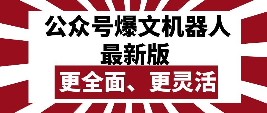 公众号流量主爆文机器人最新版，批量创作发布，功能更全面更灵活-星火轻创