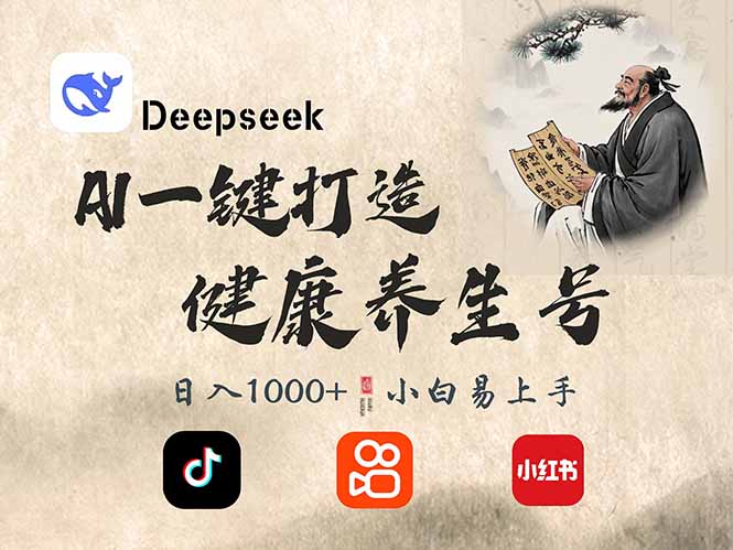DeepSeek做养生号，一条作品涨粉2万+，轻松日入300+-星火轻创