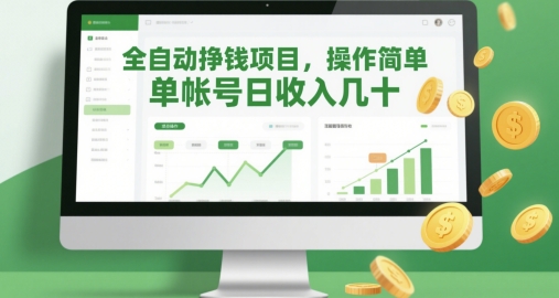 全自动挣钱项目,操作简单,单帐号日收入几十