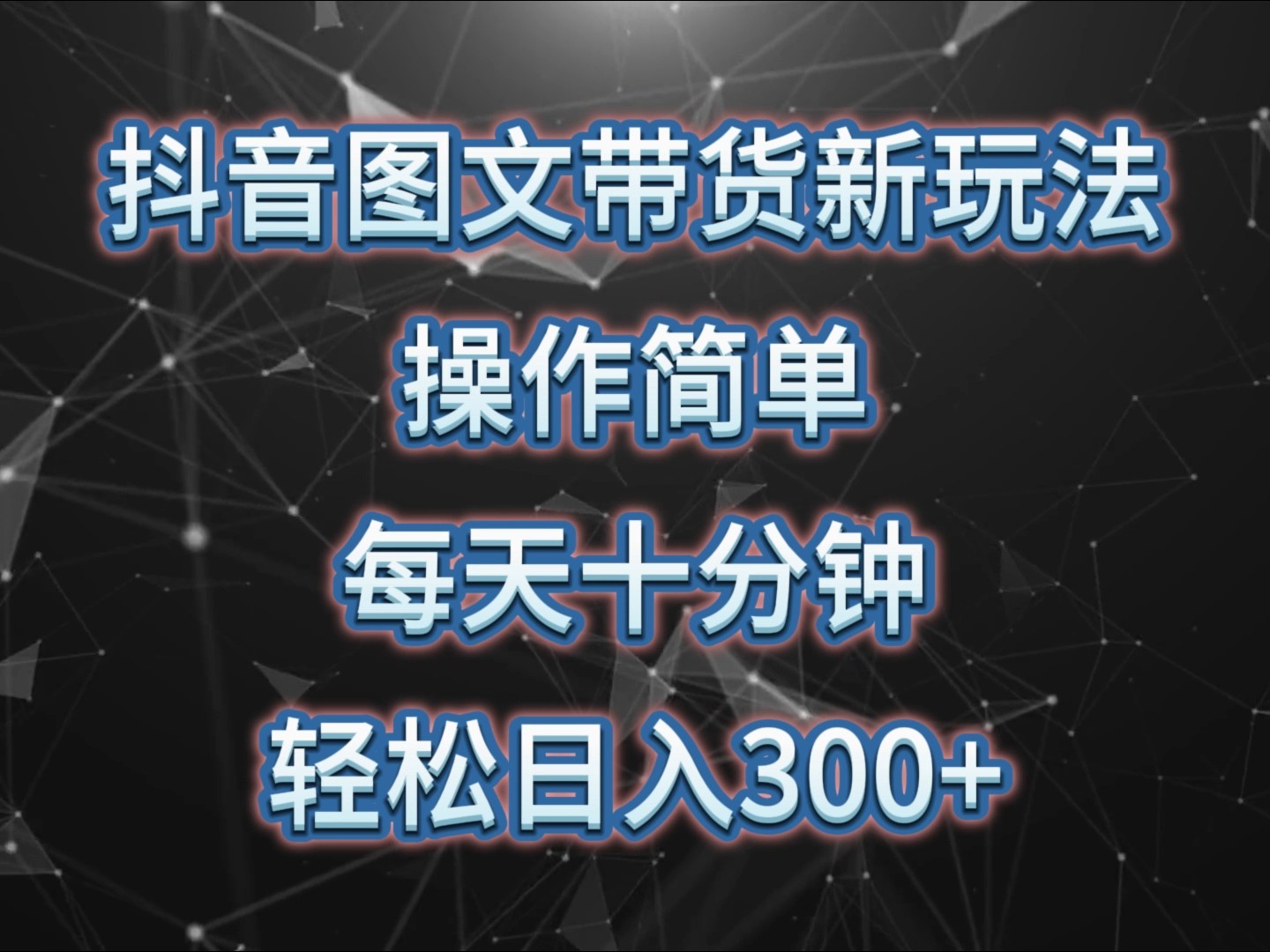 抖音图文带货新玩法， 操作简单，每天十分钟，轻松日入300+，可矩阵操作-星火轻创