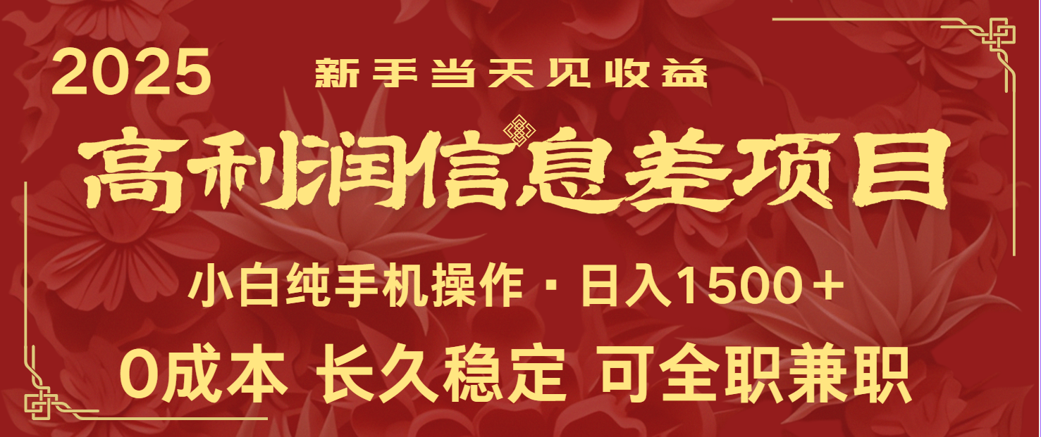 日入2000+ 全网独家 利润超级高的信息差项目 新人当天收益 纯手机操作-星火轻创