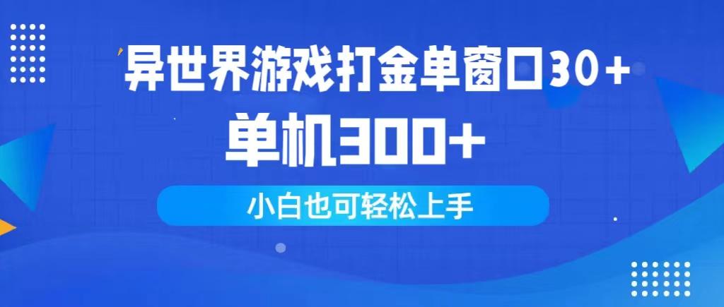 (9889期)异世界游戏打金单窗口30+单机300+小白轻松上手-星火轻创