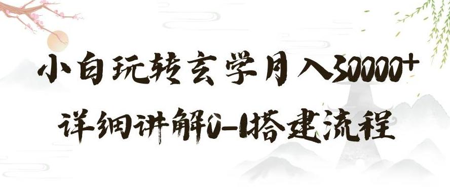玄学玩法第三弹，暴力掘金，利用小红书精准引流，小白玩转玄学月入30000+详细讲解0-1搭建流程【揭秘】-星火轻创