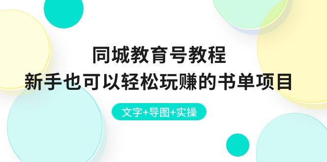 同城教育号教程：新手也可以轻松玩赚的书单项目  文字+导图+实操-星火轻创