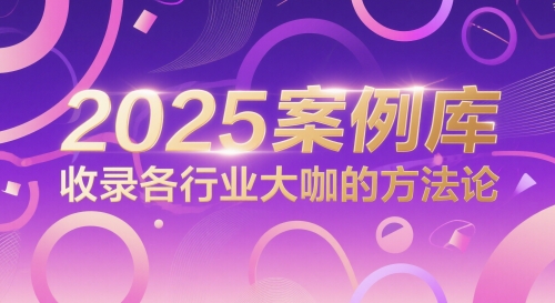 2025案例库，收录各行业大咖的方法论-星火轻创