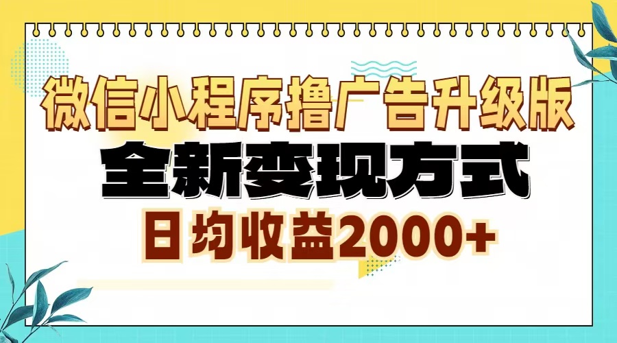 微信小程序撸广告6.0升级玩法，全新变现方式，日均收益2000+-星火轻创