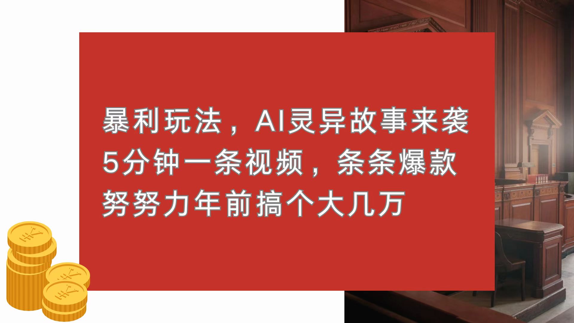 暴利玩法，AI灵异故事来袭，5分钟1条视频，条条爆款 努努力年前搞个大几万-星火轻创