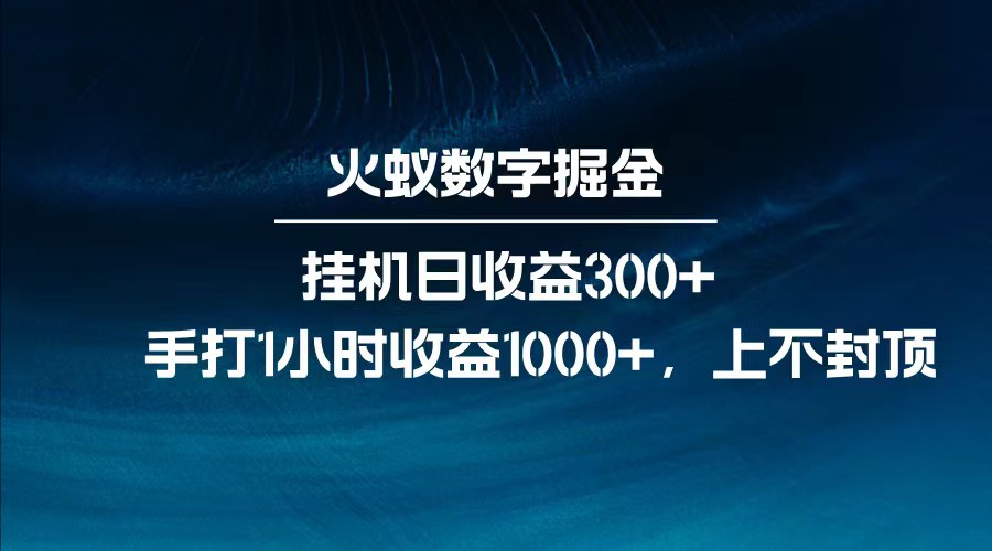 全网独家玩法，全新脚本挂机日收益300+，每日手打1小时收益1000+-星火轻创