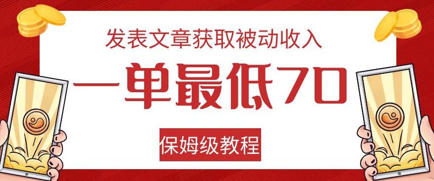 发表文章获取被动收入，一单最低70，保姆级教程【揭秘】-星火轻创