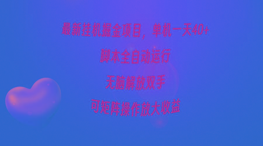 (9923期)最新挂机掘金项目，单机一天40+，脚本全自动运行，解放双手，可矩阵操作…-星火轻创