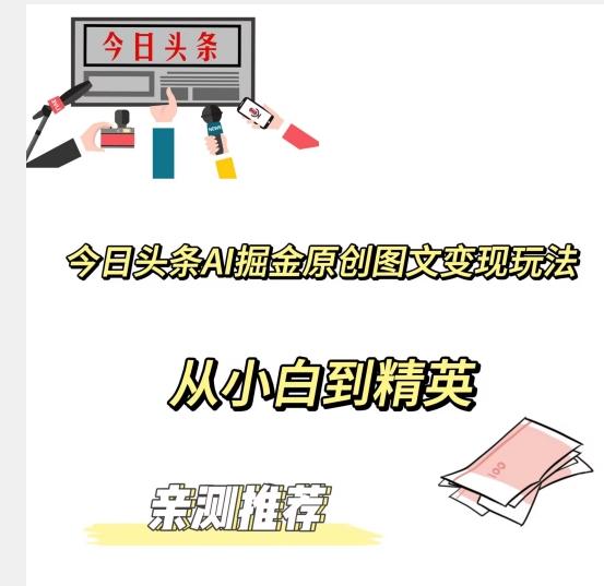 今日头条AI掘金原创图文变现玩法，从小白到精英【揭晓赚钱秘诀】-星火轻创