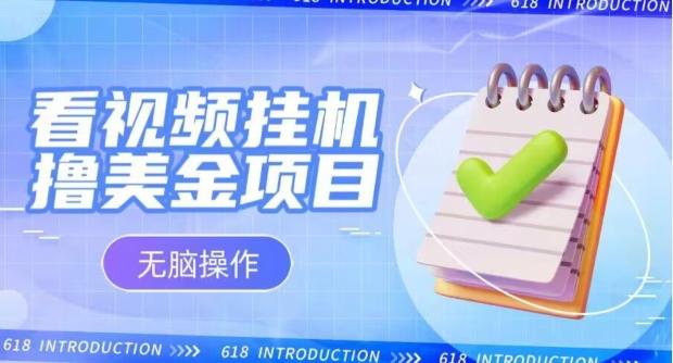 小白无脑项目，看视频挂机撸美金，观看越久收益越高-星火轻创