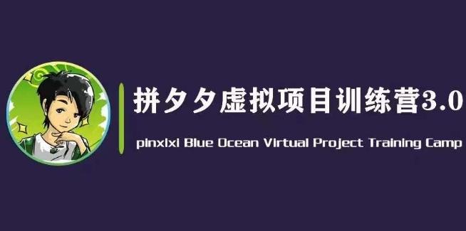 黄岛主·拼夕夕虚拟变现3.0，蓝海平台的虚拟项目，单天50-500+纯利润-星火轻创