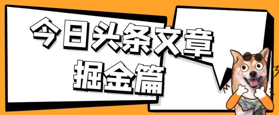 外面卖1980的今日头条文章掘金，三农领域利用ai一天20篇，轻松月入过万-星火轻创