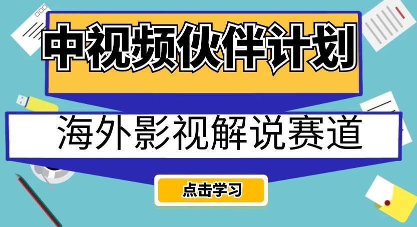 中视频伙伴计划海外影视解说赛道，AI一键自动翻译配音轻松日入200+【揭秘】-星火轻创