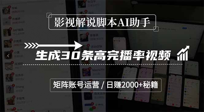 影视解说脚本AI助手，生成30条高完播率视频，矩阵账号运营，日赚2000+秘籍-星火轻创