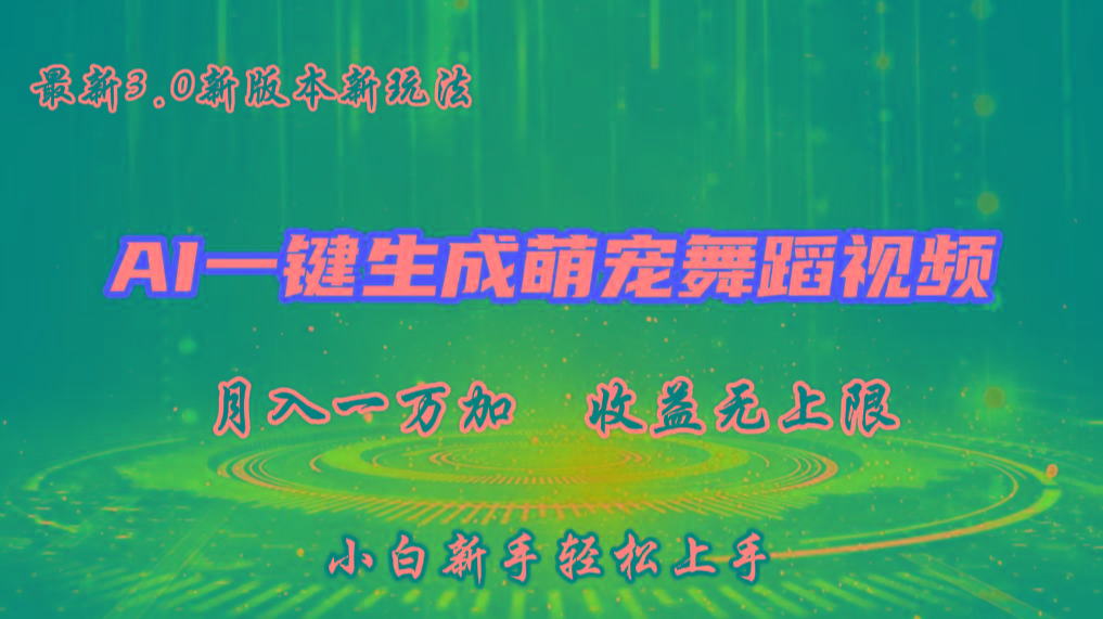 AI一键生成萌宠热门舞蹈，3.0抖音视频号新玩法，轻松月入1W+，收益无上限-星火轻创