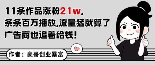 11条作品涨粉21W，条条百W播放，流量猛就算了，广告商也追着给钱-星火轻创