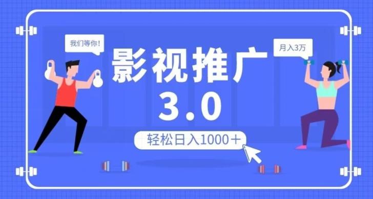 影视推广3.0，轻松无脑搬运，日入1000＋，可批量操作放大收益【揭秘】-星火轻创