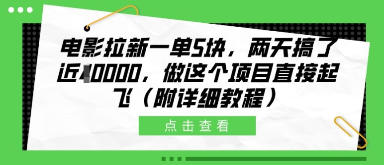 电影拉新一单5块，两天搞了近1个W，做这个项目直接起飞(附详细教程)【揭秘】-星火轻创