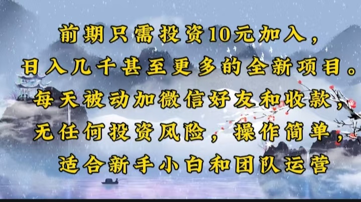 前期只需投资10元加入，日入几千甚至更多的全新项目。每天被动加微信好...-星火轻创