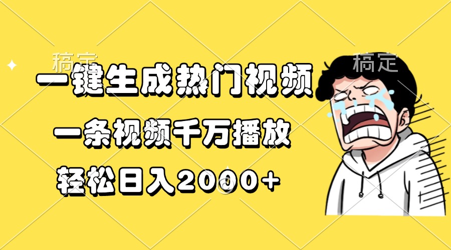 一键生成热门视频，一条视频千万播放，轻松日入2000+-星火轻创