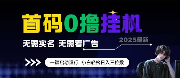 首码0撸全自动挂G项目，无需实名无需看广告，小白轻松日入3位数，多号短阵收益无上限【揭秘】-星火轻创